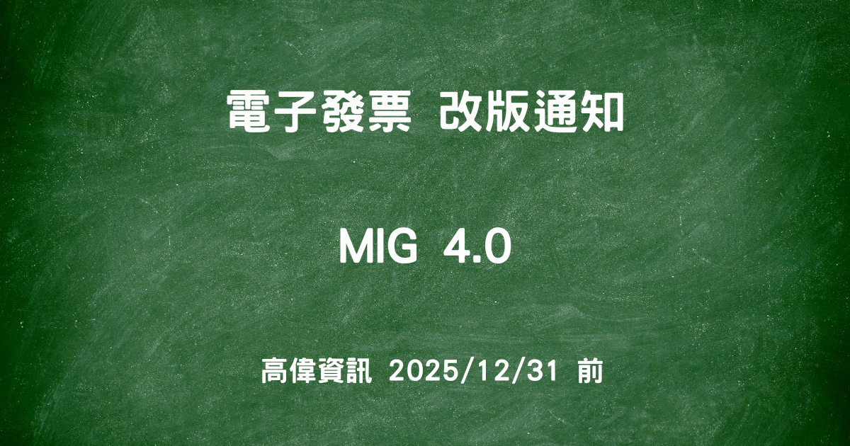 電子發票系統的法規遵循指南