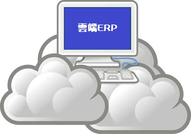 雲端ERP 還是買斷式的ERP比較好?